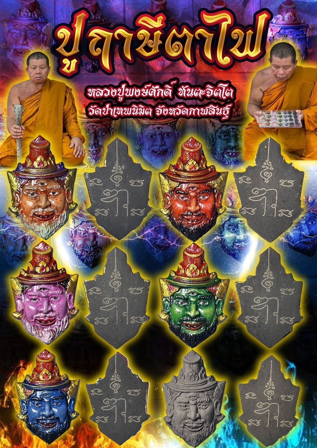 ปู่ฤาษีตาไฟ (แบบเพ้นส์สี)หลวงปู่พงษ์ศักดิ์ ทันตะจิตโต วัดป่าเทพนิมิต จังหวัดกาฬสินธุ์
