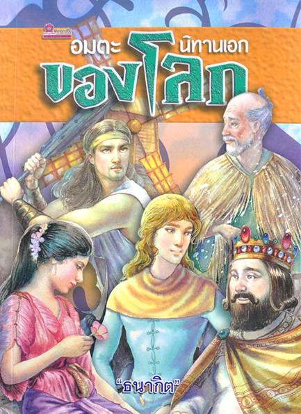 อมตะนิทานเอกของโลก โดย ธนากิต