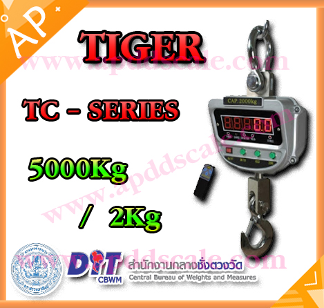 เครื่องชั่งดิจิตอล เครื่องชั่งแขวน 5ตัน ความละเอียด 2กิโลกรัม TIGER รุ่น TIGER - TC-01 (ผ่านการตรวจรับรอง)