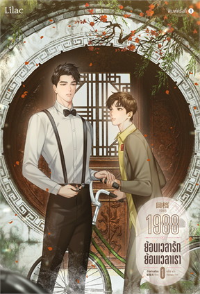 1988 ย้อนเวลารัก ย้อนเวลาเรา เล่ม 1 -3