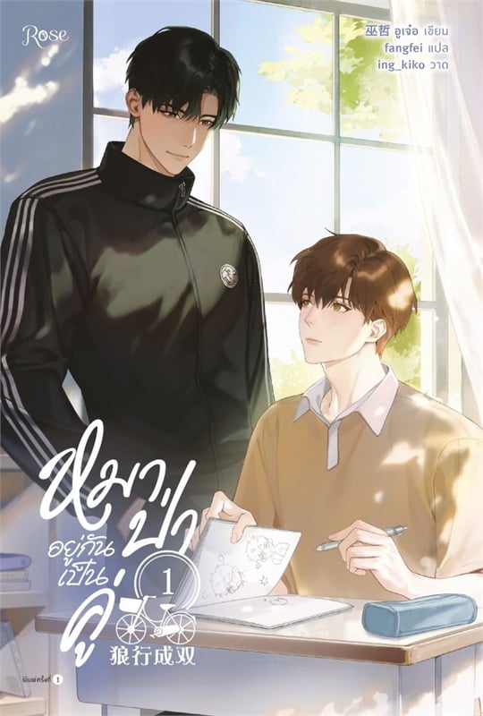 เช่านิยาย หมาป่าอยู่กันเป็นคู่ เล่ม 1-3 จบ