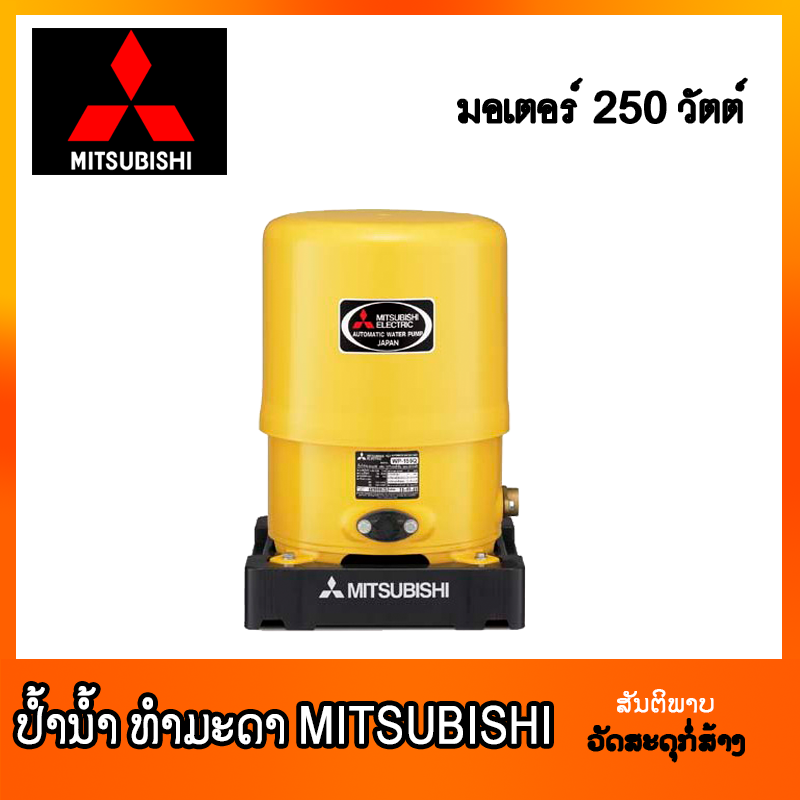 ປ້ຳນ້ຳ ທຳມະດາ MITSUBISHI WP-255Q5 (250 W)