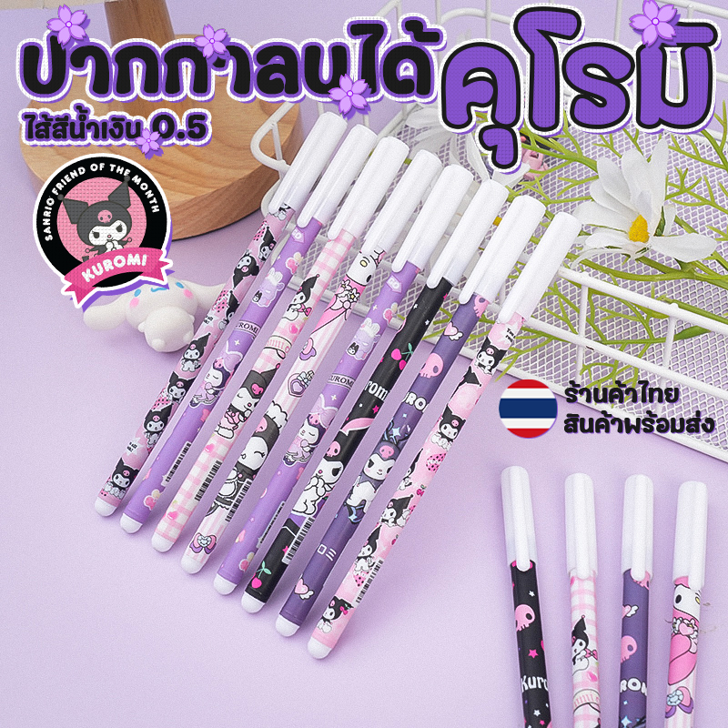 🌈🖤ปากกาลบได้💜🌈คุโรมิ ไส้สีน้ำเงิน 0.5 📌คละลาย✔️สินค้าพร้อมส่งในไทย ปากกาลบได้ เครื่องเขียน