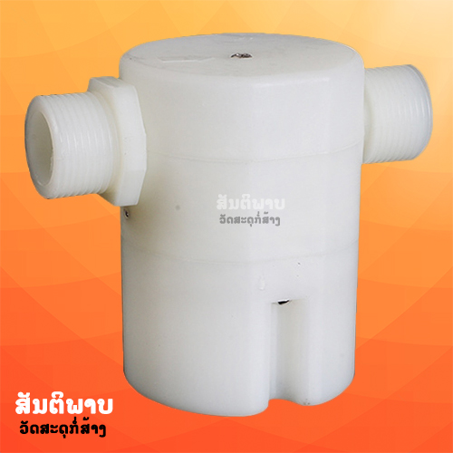 ລູກລອຍອັດຕະໂນມັດ (Automatic Water Control Valve) 3/4 ນິ້ວ