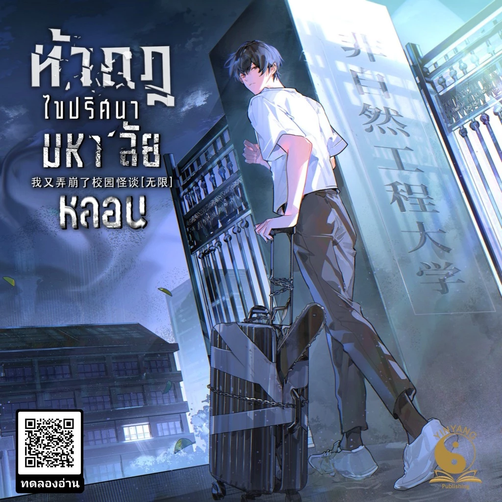 เช่านิยาย ท้ากฎไขปริศนามหาลัยหลอน เล่ม 1-3 (ยังไม่จบ)