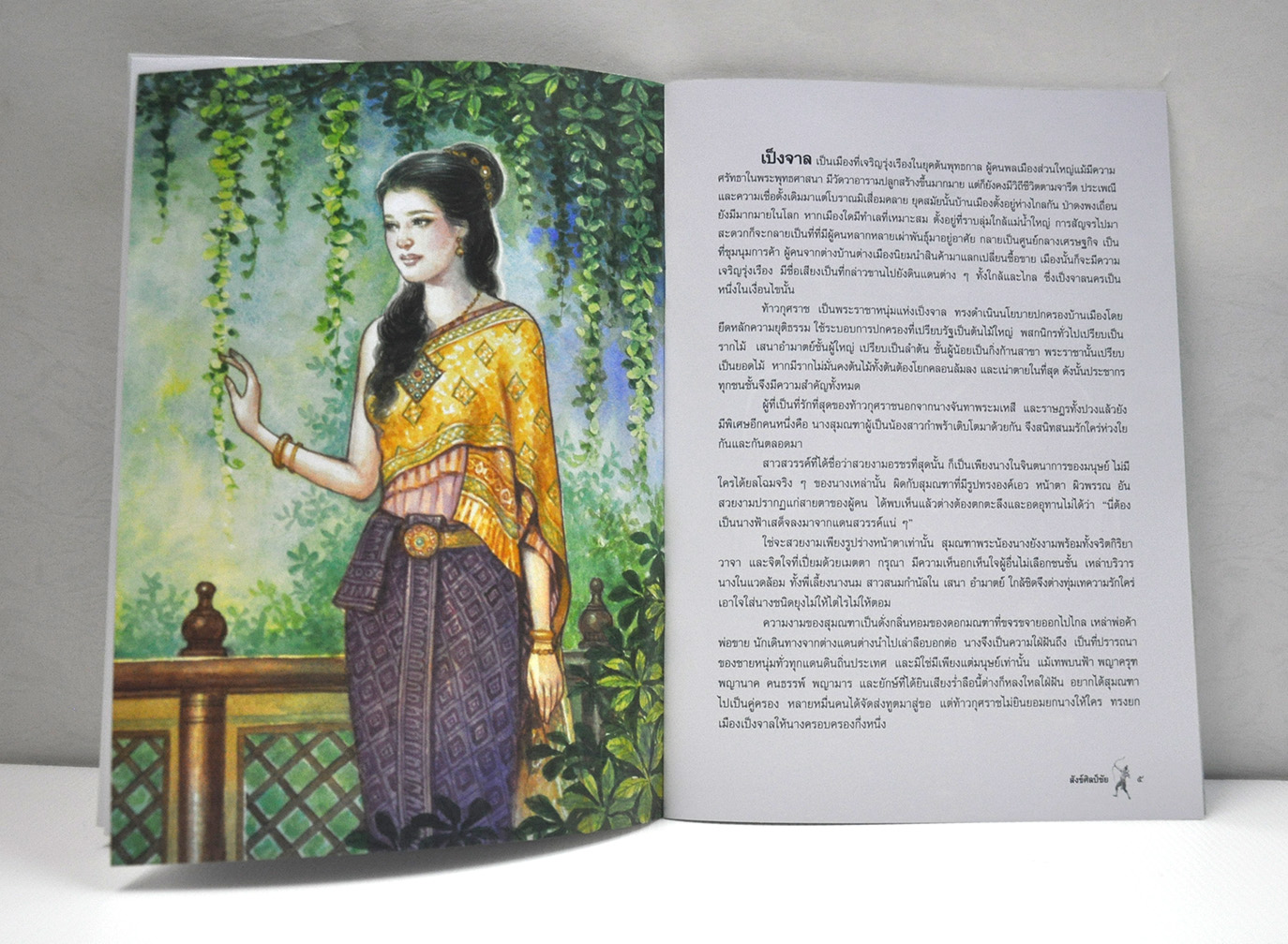 นิทานจากวรรณคดีลาว - อีสาน สังข์ศิลป์ชัย เรียบเรียง เอื้อยนาง