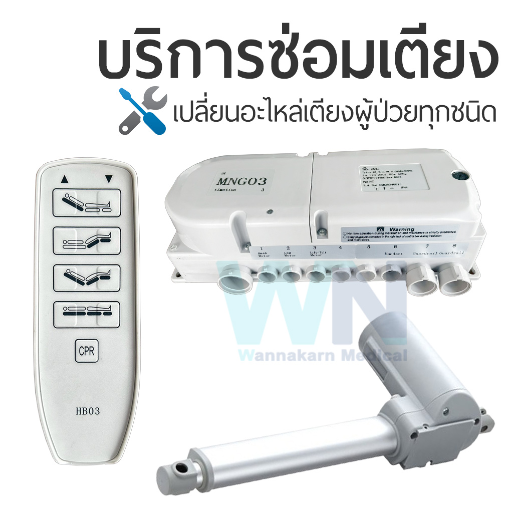 บริการซ่อมเตียงผู้ป่วยเปลี่ยนอะไหล่ มอเตอร์ รีโมทคอนโทรล กล่องควบคุม รุ่น Timotion - MNG03