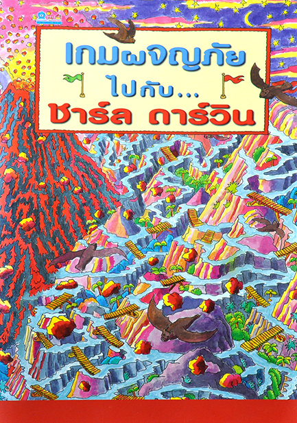 ผจญภัยไปกับชาร์ล ดาร์วิน โดย แอนนา นีลเซ่น
