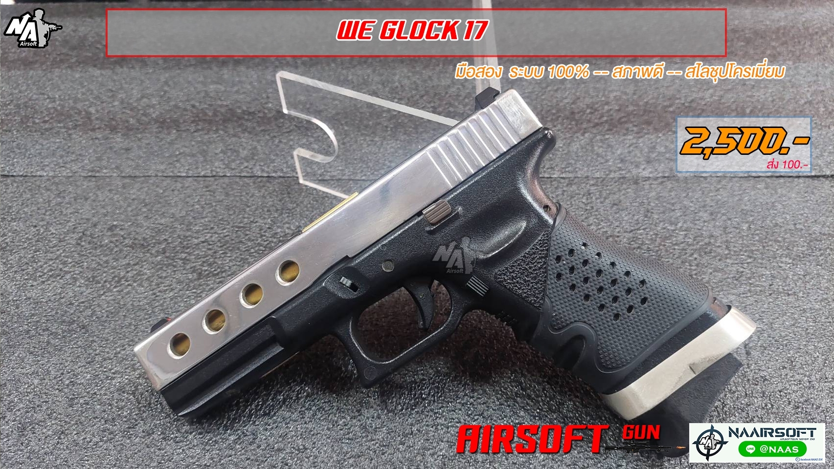 WE Glock 17 (มือสอง)