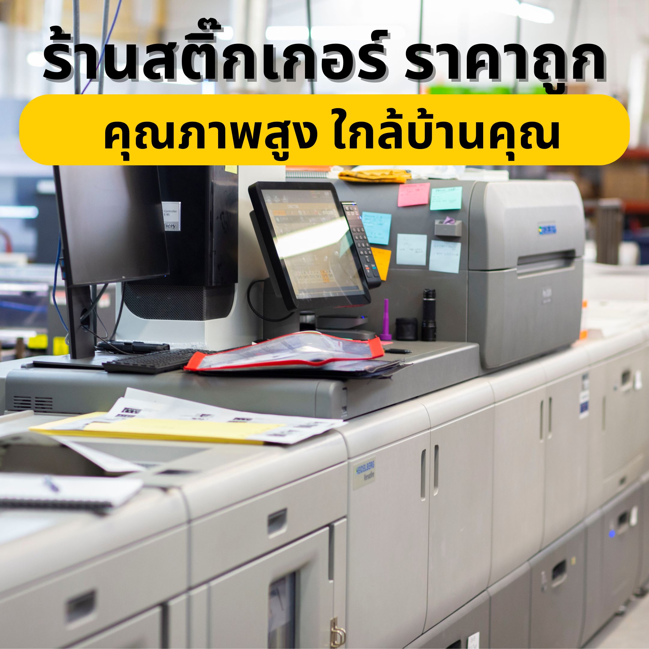 ร้านสติ๊กเกอร์, ร้านสติ๊กเกอร์ราคาถูก, ร้านสติ๊กเกอร์คุณภาพ, สติ๊กเกอร์ใกล้บ้าน, พิมพ์สติ๊กเกอร์,ร้านสติ๊กเกอร์ใกล้บ้าน, ร้านสติ๊กเกอร์สะดวก, ร้านสติ๊กเกอร์ใกล้ฉัน,ร้านสติ๊กเกอร์ราคาถูก, ร้านสติ๊กเกอร์ใกล้ฉัน, สติ๊กเกอร์คุณภาพสูง,ออกแบบสติ๊กเกอร์ฟรี, บริก