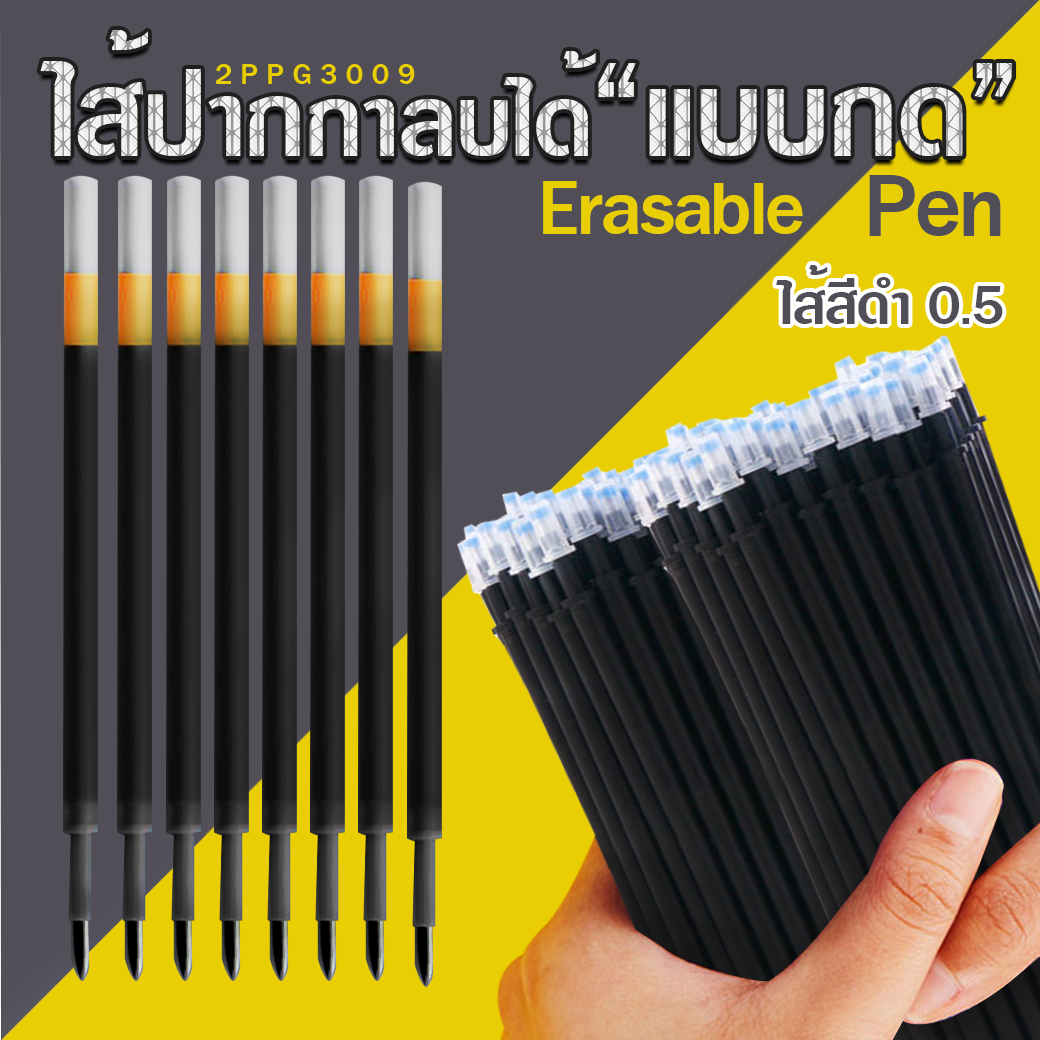 ⚫ไส้ปากกากดลบได้⚫Erasable pen ไส้สีดำ 0.5 ราคา 3 บาท/ด้าม ✔️พร้อมส่ง Ohwowshop ลบได้ ไส้ปากกา ปากกากด เครื่องเขียน