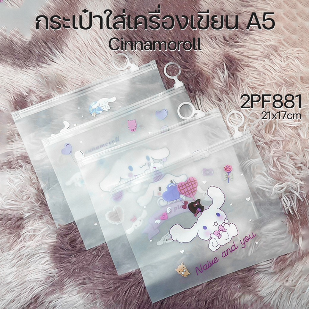 🌈กระเป๋าใส่เครื่องเขียน A5🐶🌈Cinnamoroll 21x17cm📌เลือกลาย ราคา 4 บาท✔️พร้อมส่ง Ohwowshop ซองใส่เครื่องเขียน ซอง เครื่องเขียน กระเป๋า กระเป๋าดินสอ