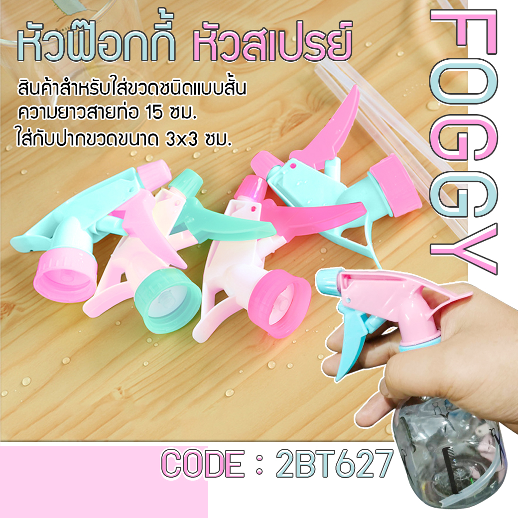 💦หัวฟ๊อกกี้ หัวสเปรย์ ยาว 15 ซม. 1สี ชมพูล้วน📌 ชิ้นละ 5 บาท 🎲 ✅พร้อมส่ง Ohwowshop หัวฉีดสเปย์ หัวฉีด หัวฉีดฟ็อกกี้ Foggy