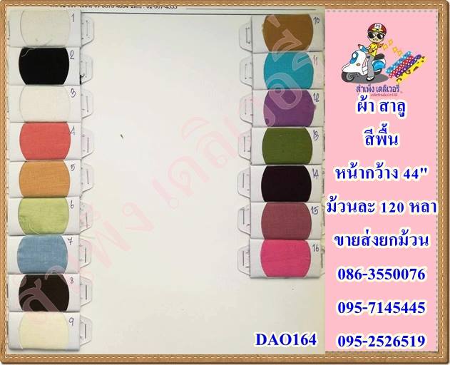 ผ้าสาลู ขาว/สี 44 นิ้ว ขายส่งยกม้วน