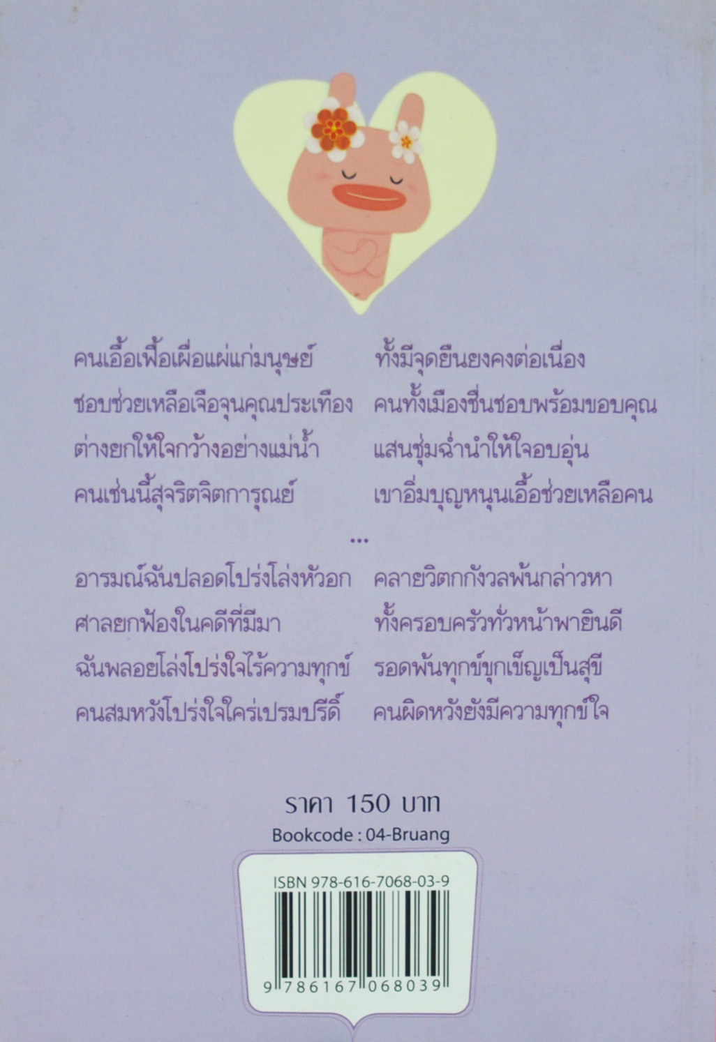 บทร้อยกรองสำนวนชวนอ่าน ชุดที่ 2 เรื่องของใจ