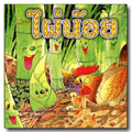 ไผ่น้อย โดย พูนเพชร บุญประเสริฐ