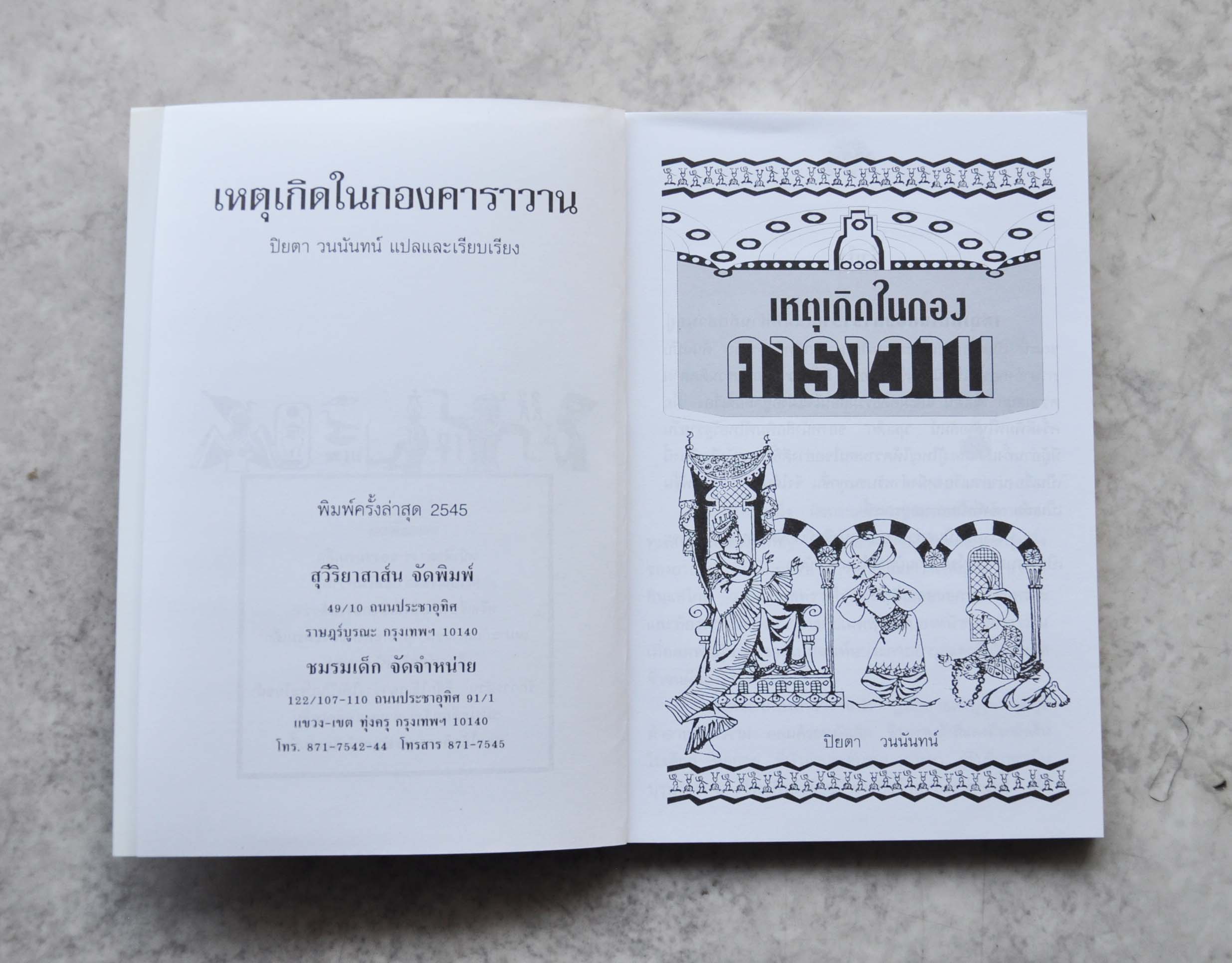 เหตุเกิดในกองคาราวาน โดย ปิยตา วนนันทน์