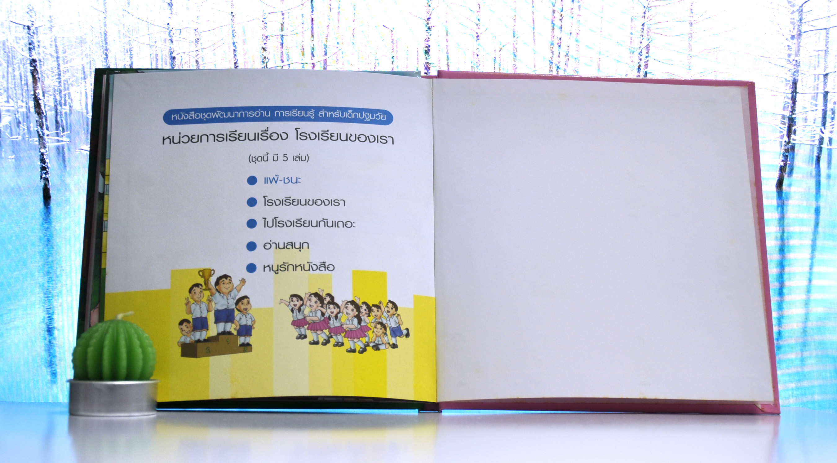 ชุดโรงเรียนของเรา แพ้-ชนะ