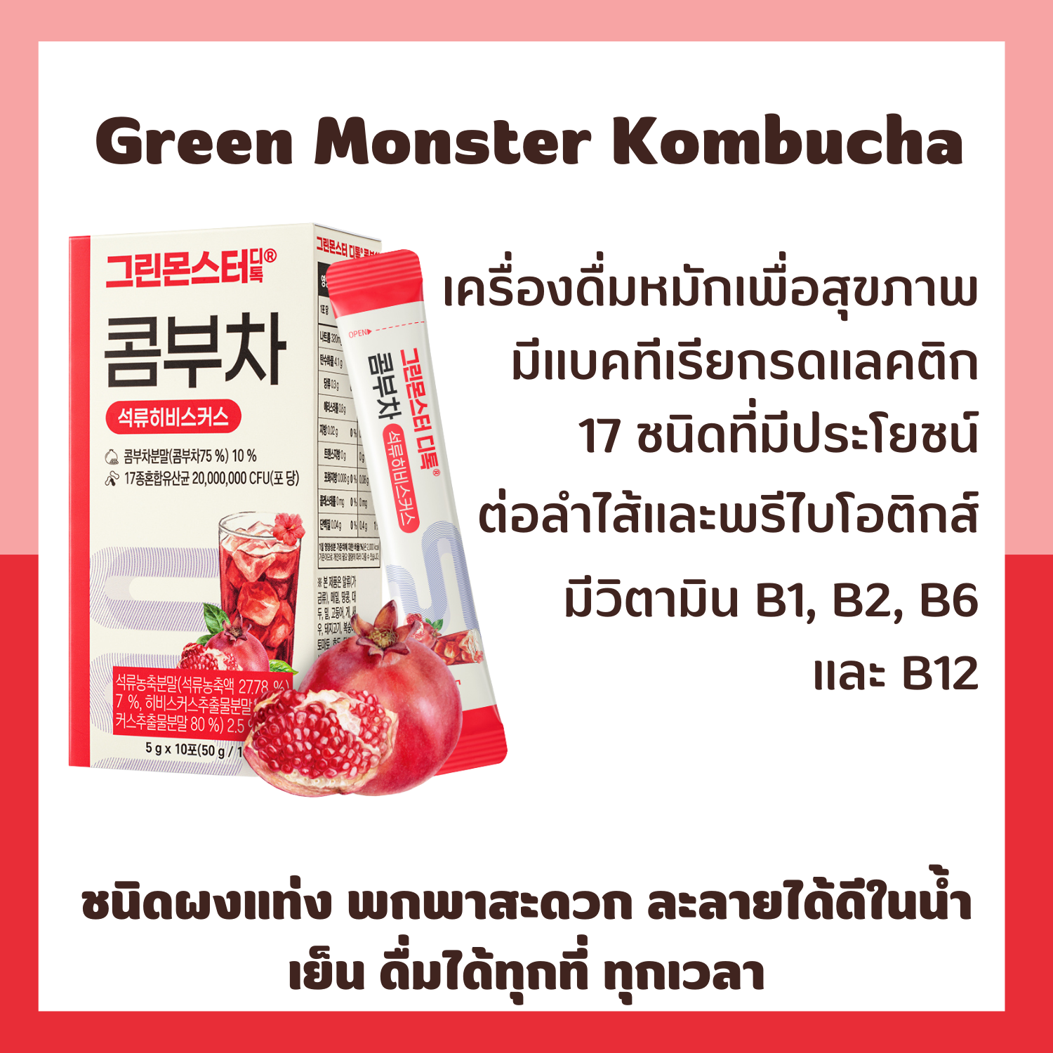 Green Monster Kombucha 10 ซอง #Pormegranate Hibiscus