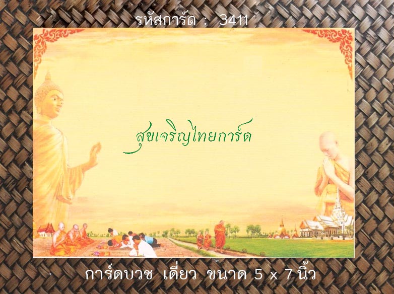 S3411 การ์ดเปล่า-เดี่ยว 5x7