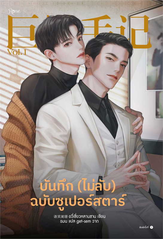 บันทึก (ไม่ลับ) ฉบับซูเปอร์สตาร์ เล่ม 1-4 ค่าเช่าเล่มละ 50