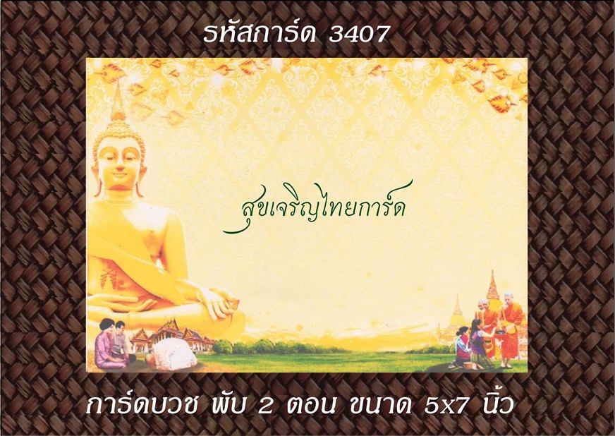 S3407 การ์ดเปล่า-พับ 2 ตอน 5x7
