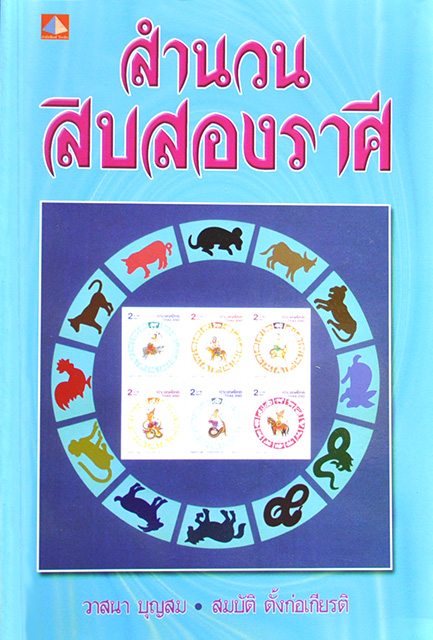 สำนวนสิบสองราศี โดย วาสนา บุญสม , สมบัติ ตั้งก่อเกียรติ