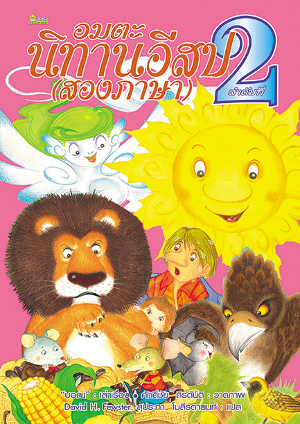 อมตะนิทานอีสป(สองภาษา) ลำดับที่ 2