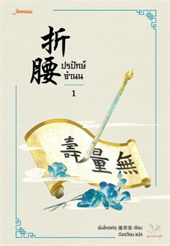 ปรปักษ์จำนน เล่ม 1 ค่าเช่า 40