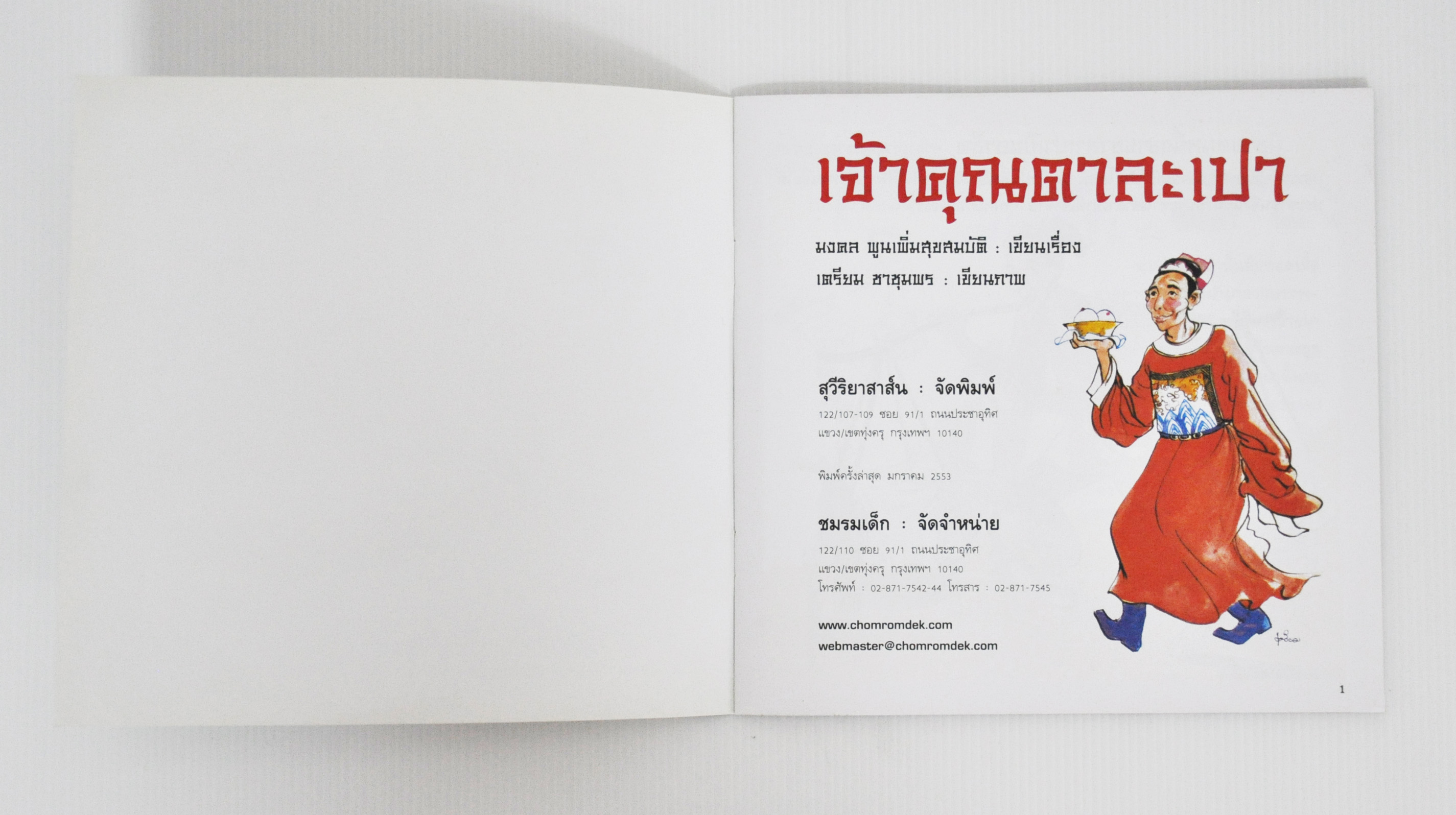 เจ้าคุณตาละเปา โดย มงคล พูนเพิ่มสุขสมบัติ