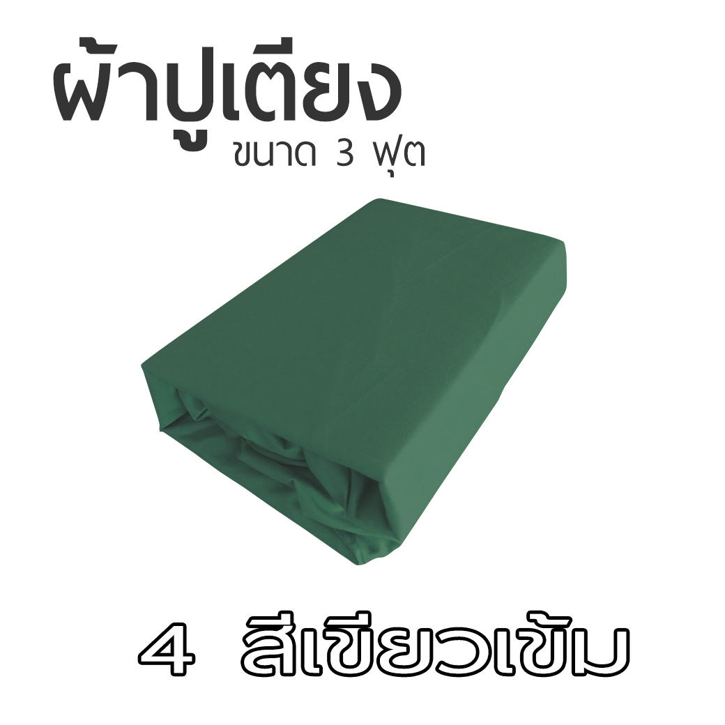 ผ้าปูที่นอน ขนาด 90x200 cm สำหรับเบาะที่นอนขนาด 3 ฟุต เป็นยางยืดรัดมุม