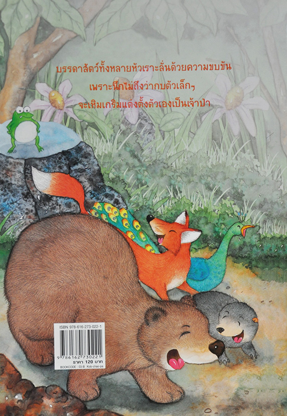 กบเจ้าป่า โดย วรากิจ เพชรน้ำเอก