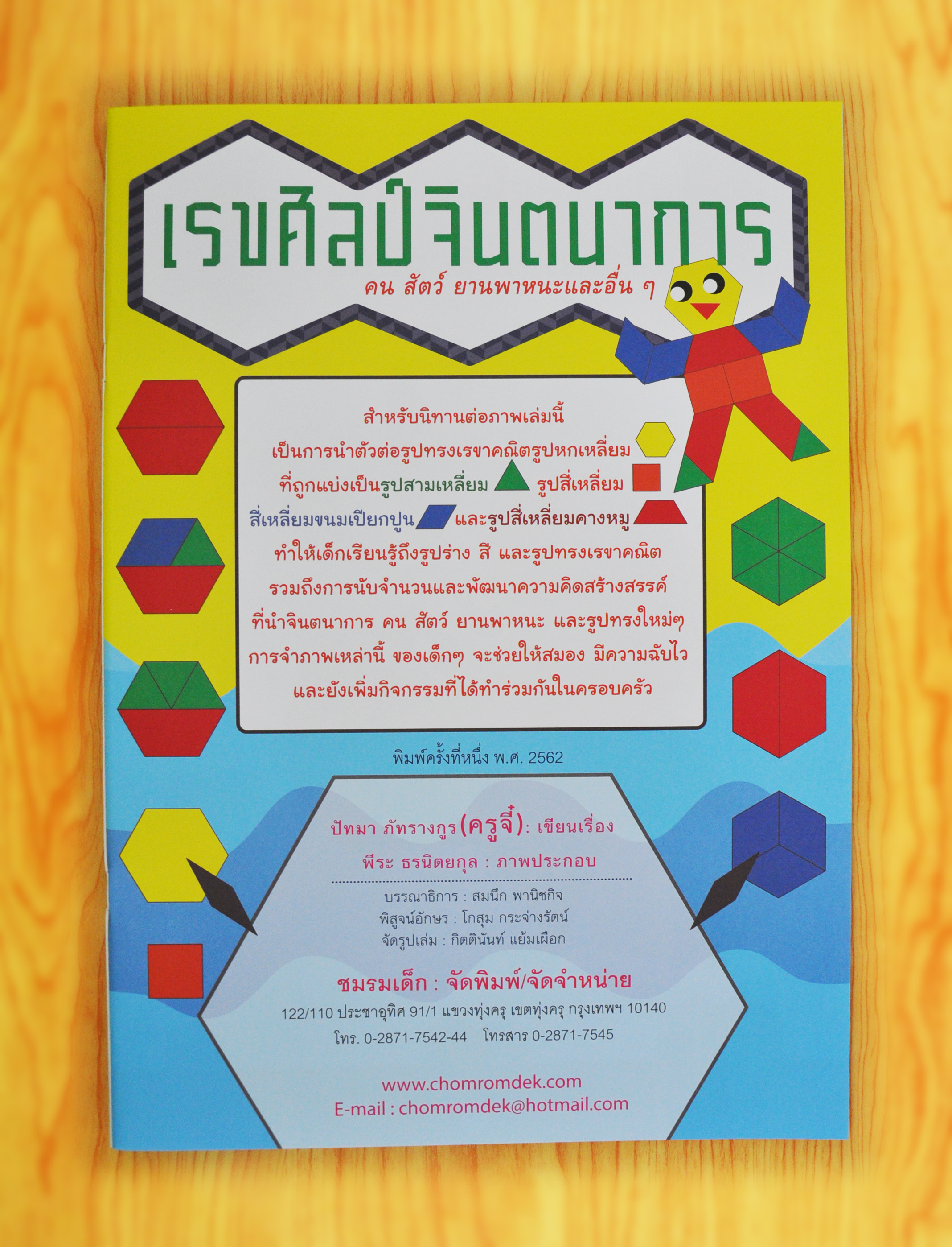 นิทานต่อภาพรูปทรงรวมร่าง เรขศิลป์จินตนาการ