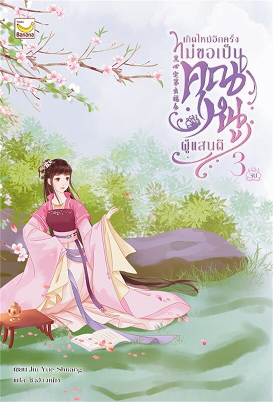เช่านิยายแปลจีน : เกิดใหม่อีกครั้งไม่ขอเป็นคุณหนูผู้แสนดี 1-3 จบ)
