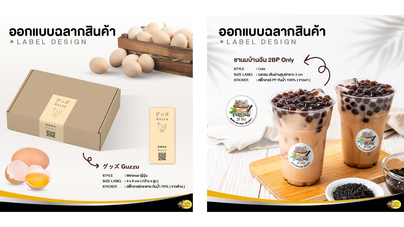 ออกแบบสติ๊กเกอร์ ออกแบบโลโก้สินค้า ออกแบบฉลากสินค้า