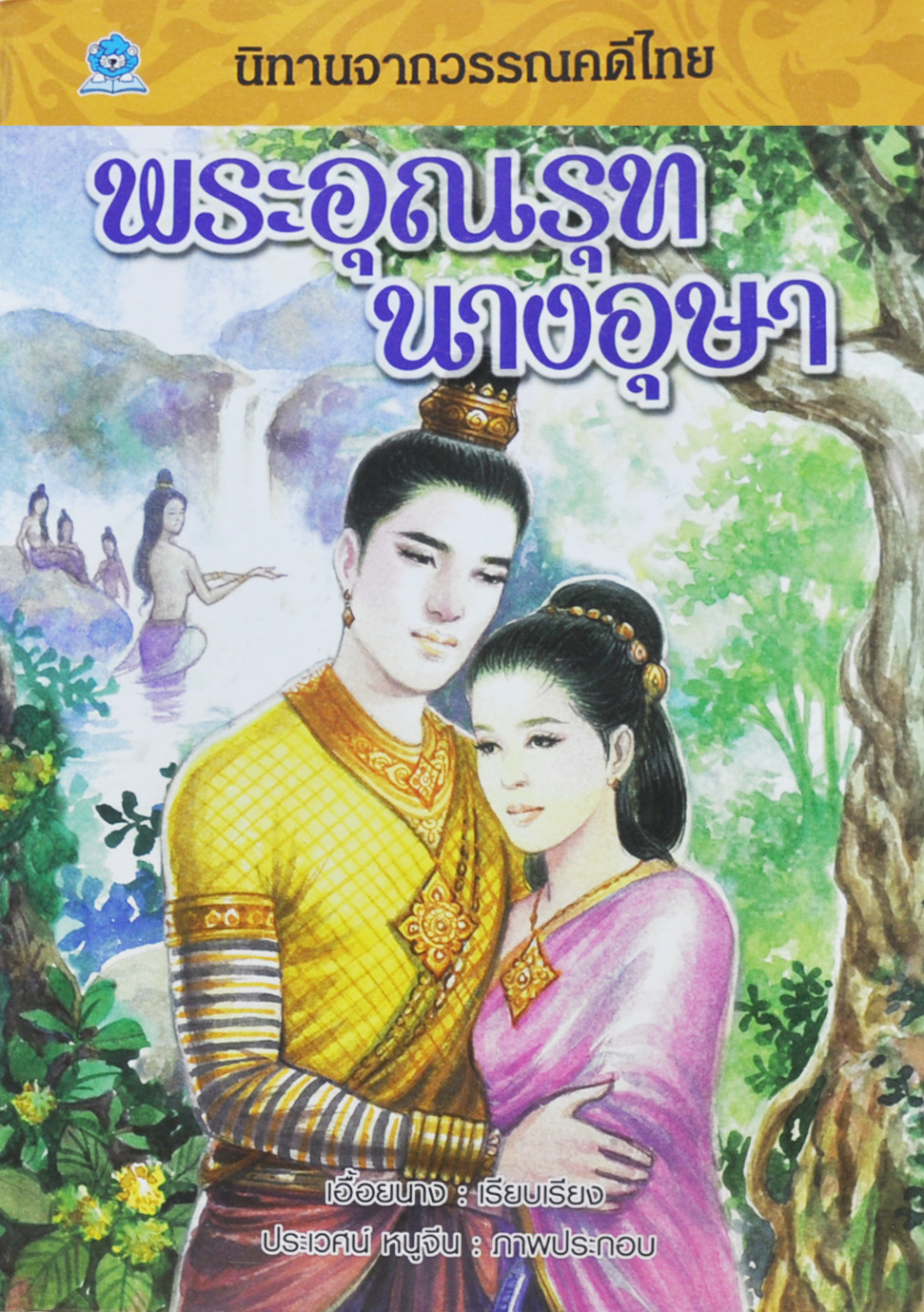 นิทานจากวรรณคดีไทย พระอุณรุท นางอุษา เขียนโดย เอื้อยนาง