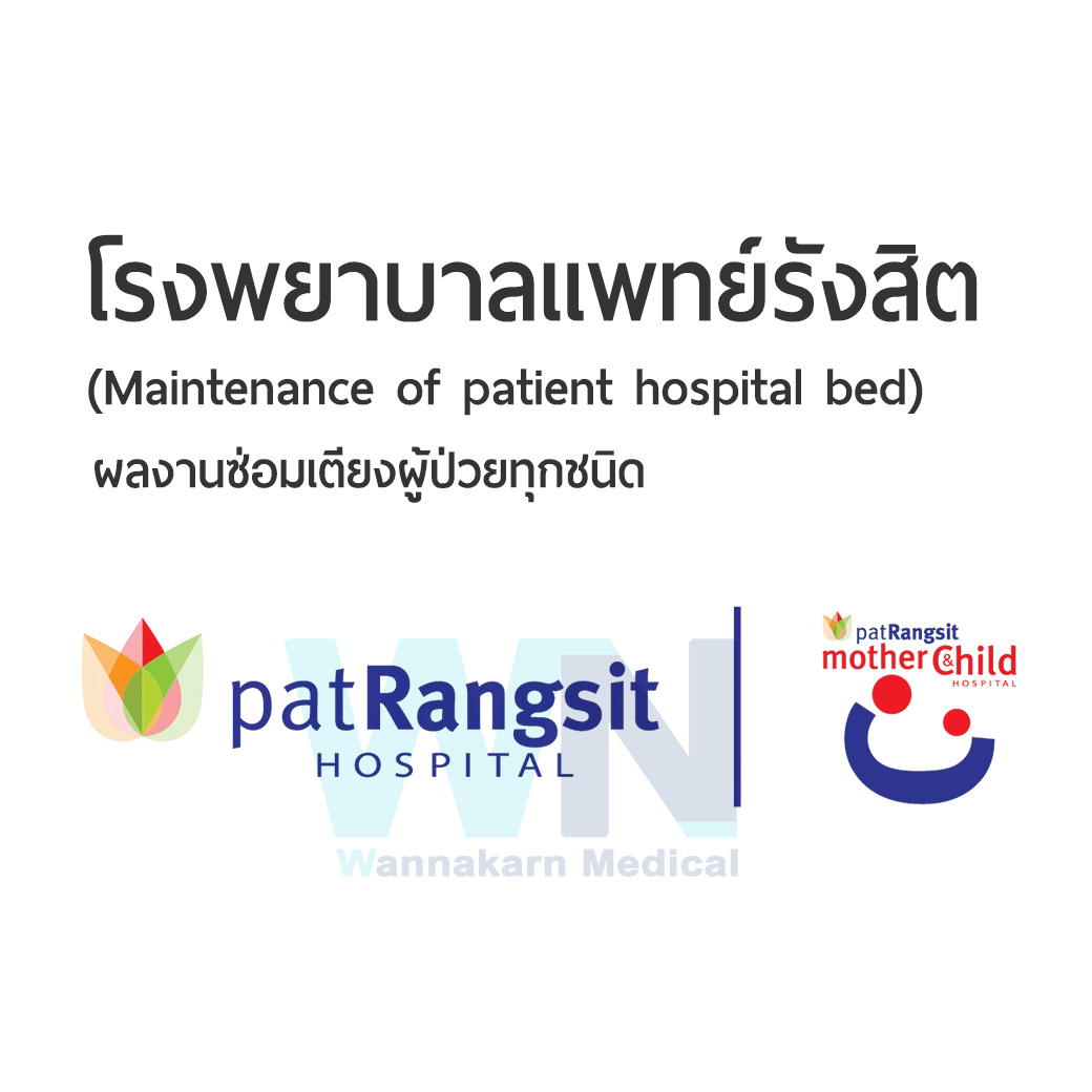 ผลงานการซ่อมเตียงผู้ป่วยโรงพยาบาลแพทย์รังสิต (Maintenance of patient hospital bed)