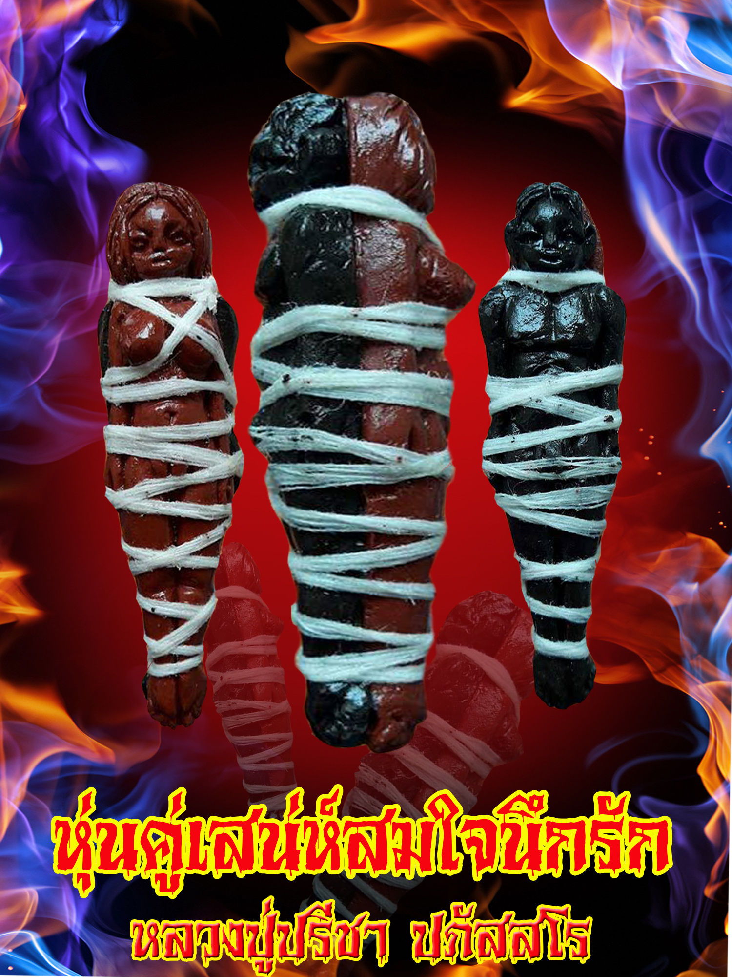 หุ่นคู่เสน่ห์สมใจนึกรัก หลวงปู่ปรีชา ปภัสสโร