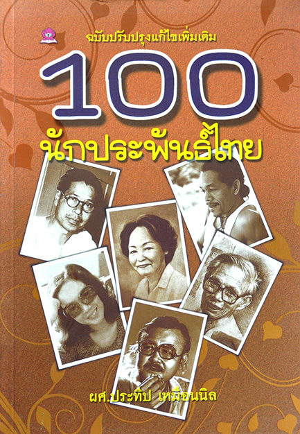 100 นักประพันธ์ไทย โดย ผศ.ประทีป เหมือนนิล