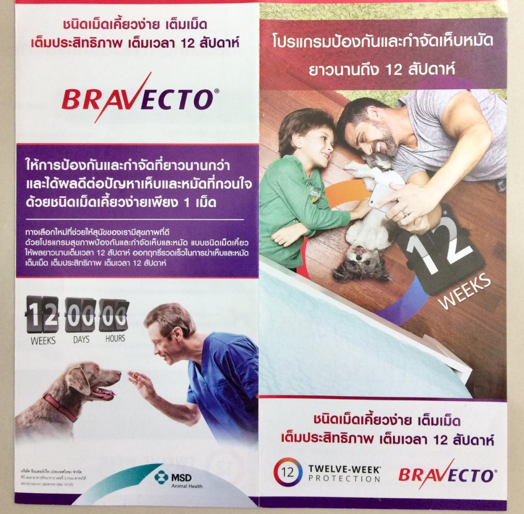 บราเวคโต้ สุนัขแบบกินได้3เดือน Bravect𝕆 for dog 20-40kg 1 chewable
