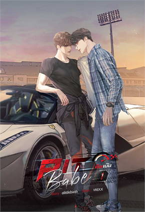 เช่านิยายวาย : Pit Babe #พิษเบ๊บ (2 เล่มจบ)