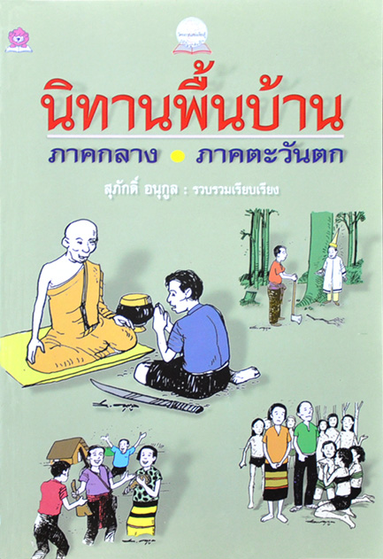 นิทานพื้นบ้านภาคกลาง-ภาคตะวันตก โดย สุภักดิ์ อนุกูล