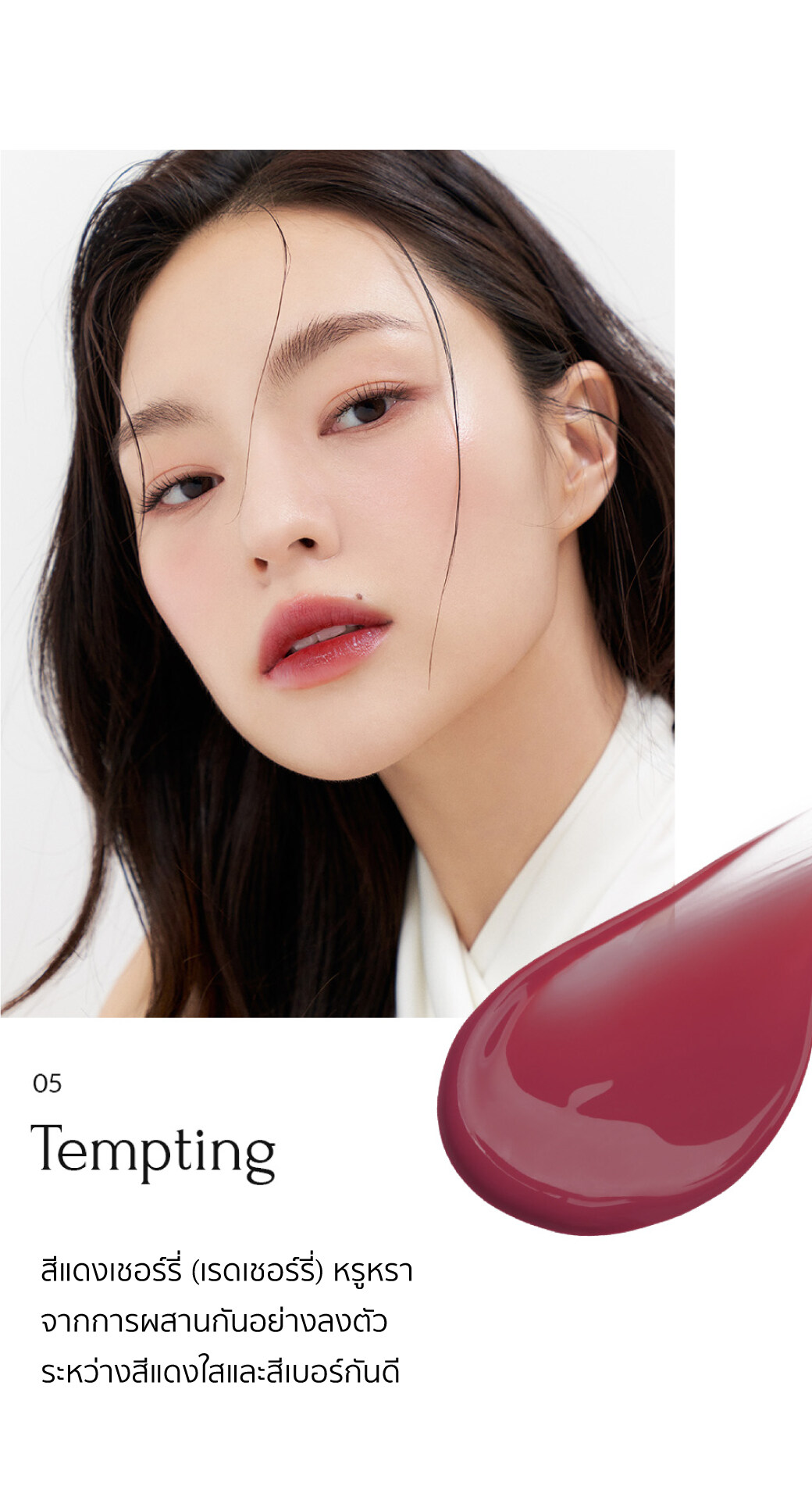 Muzigae Mansion Icy Glow 5.3 ml. #05 Tempting สีแดงเชอรี่กล่ำ ๆ