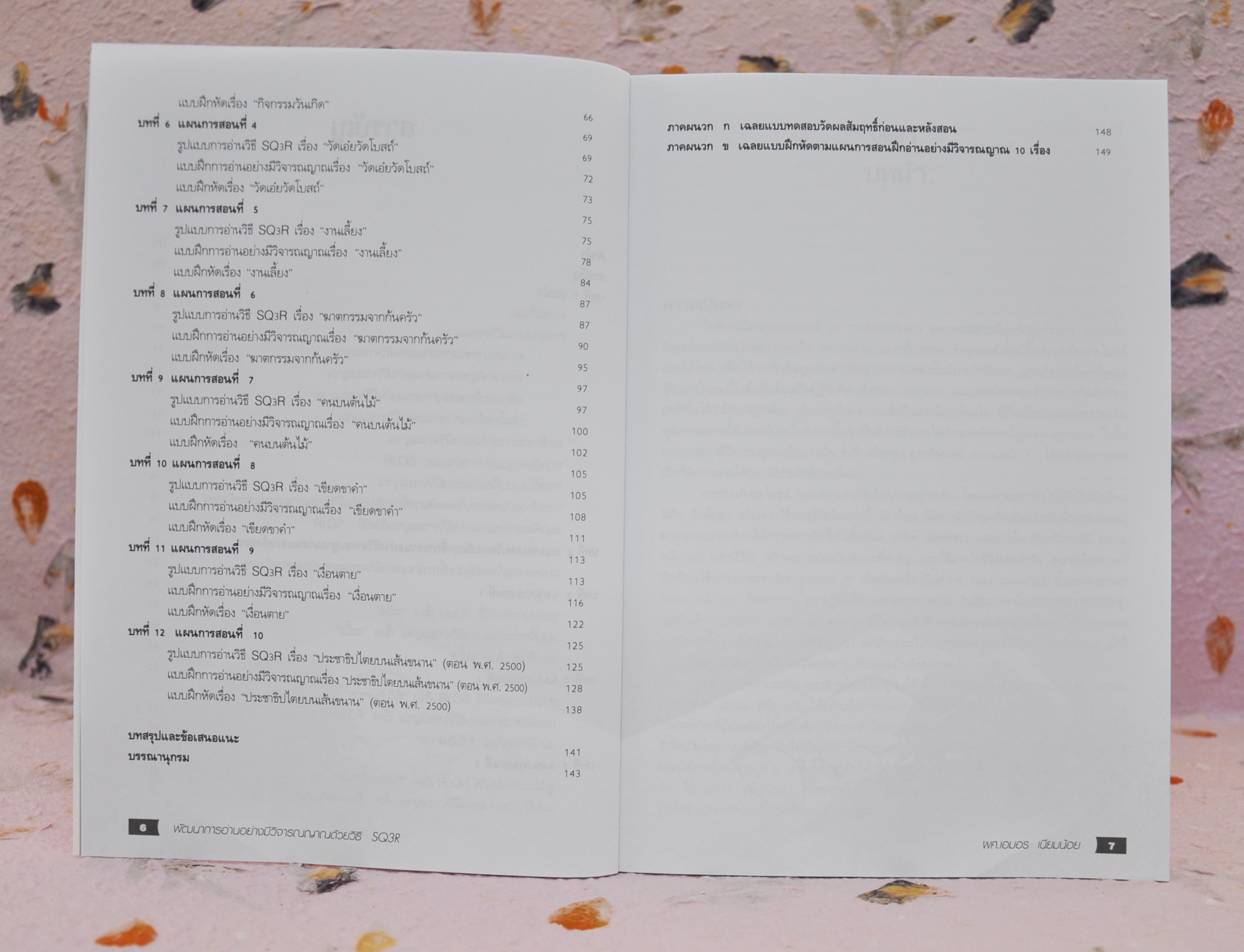 พัฒนาการอ่านอย่างมีวิจารณญาณด้วยวิธี SQ3R