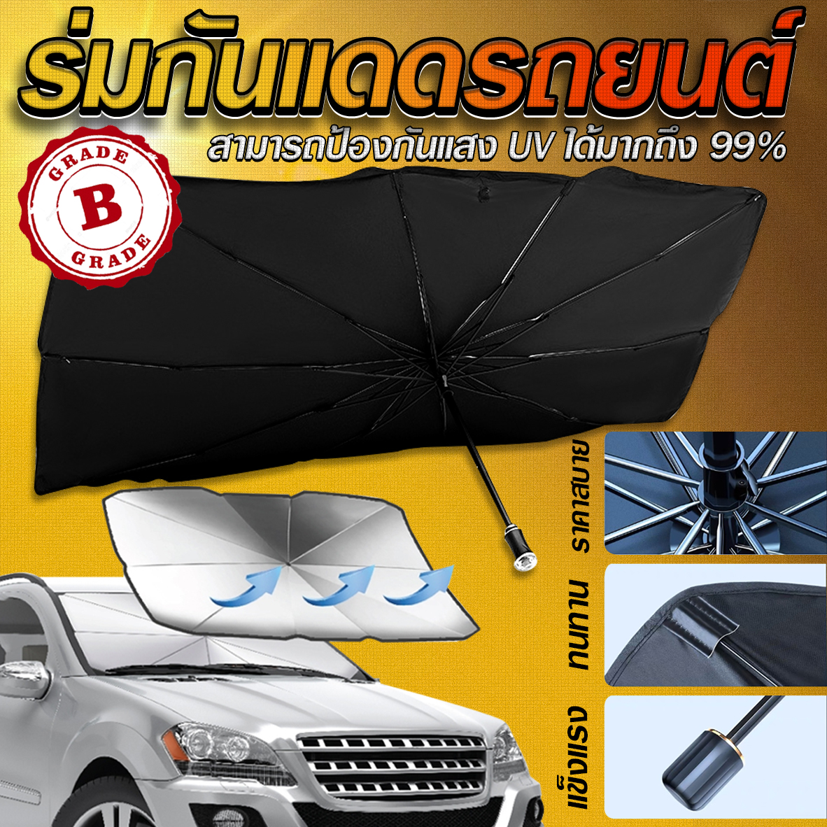 ( GRADE B )☂🚗ร่มบังแดดรถยนต์🚗☂ ร่มกันแดดในรถ ลดความร้อนจากแสงแดด✅พร้อมส่ง Ohwowshop ที่บังแดดในรถยนต์ บังแดดรถยนต์ บังแดดหน้ารถ แบบร่ม แถมกระเป๋าหนัง