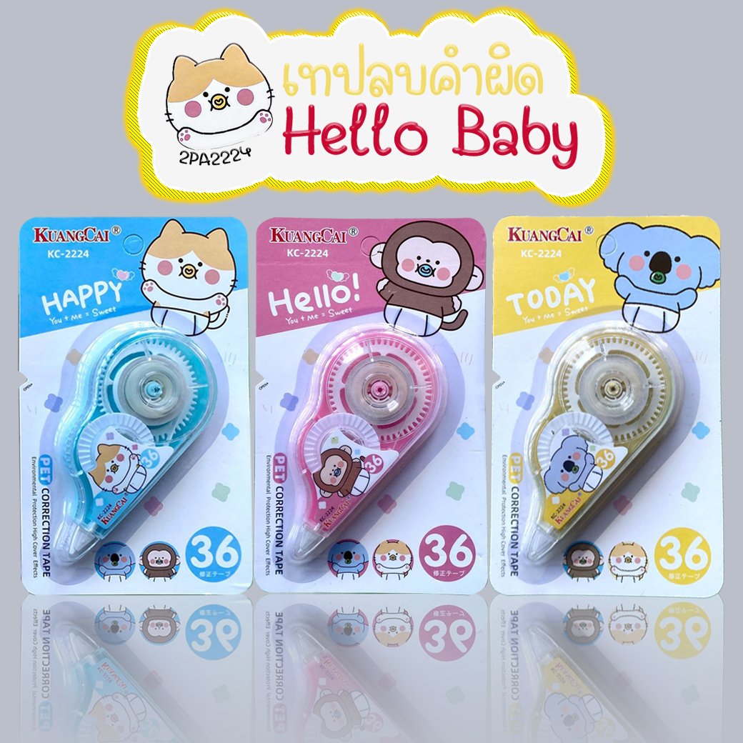 🌈เทปลบคำผิด🌈Hello Baby เบอร์36 ชิ้นละ 9 บาท ✔️พร้อมส่ง (🎲สุ่มลาย) Ohwowshop เครื่องเขียน ลบได้