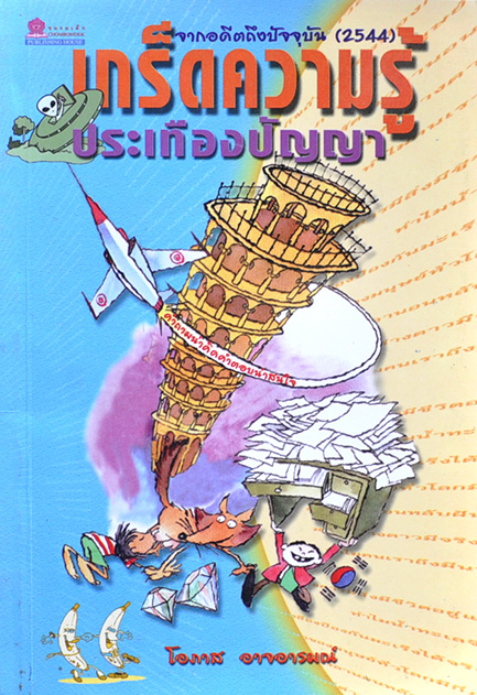 เกร็ดความรู้ประเทืองปัญญา