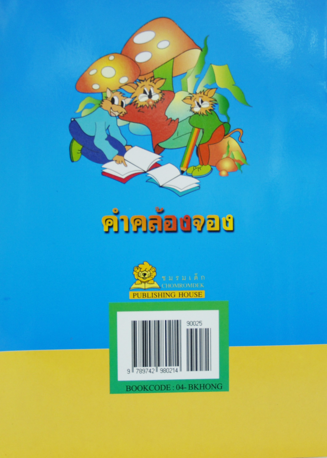 แบบฝึกหัดคำคล้องจอง โดย จันทรา