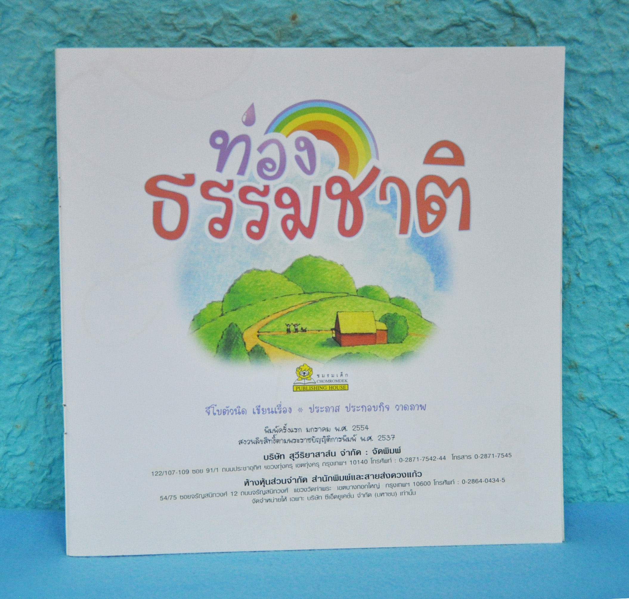 ท่องธรรมชาติ โดย จีโบตัวนิด