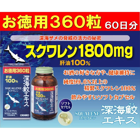 ORIHIRO Squalene 360 เม็ด